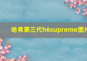 哈弗第三代h6supreme图片