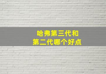 哈弗第三代和第二代哪个好点