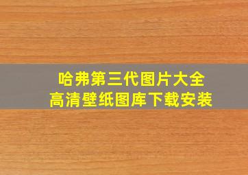 哈弗第三代图片大全高清壁纸图库下载安装