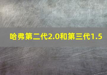 哈弗第二代2.0和第三代1.5