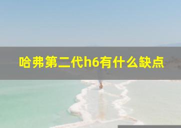 哈弗第二代h6有什么缺点