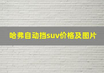 哈弗自动挡suv价格及图片