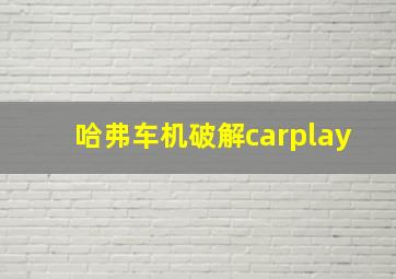 哈弗车机破解carplay