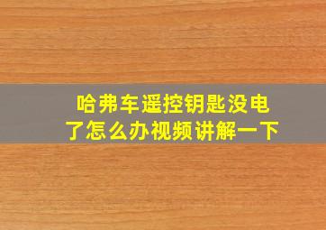 哈弗车遥控钥匙没电了怎么办视频讲解一下