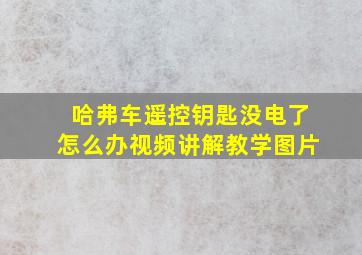 哈弗车遥控钥匙没电了怎么办视频讲解教学图片