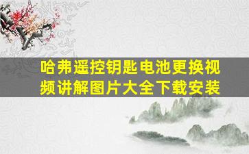 哈弗遥控钥匙电池更换视频讲解图片大全下载安装