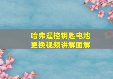 哈弗遥控钥匙电池更换视频讲解图解