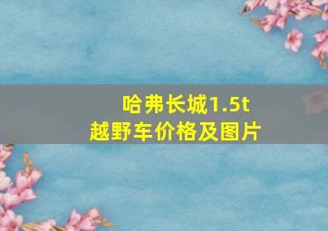 哈弗长城1.5t越野车价格及图片