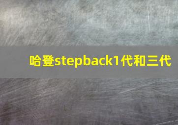 哈登stepback1代和三代