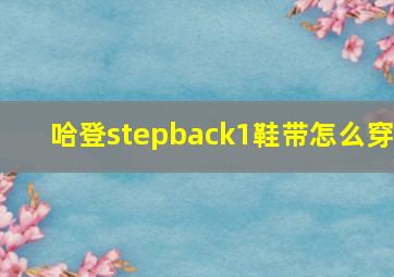 哈登stepback1鞋带怎么穿