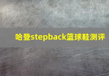 哈登stepback篮球鞋测评