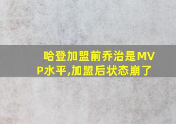 哈登加盟前乔治是MVP水平,加盟后状态崩了