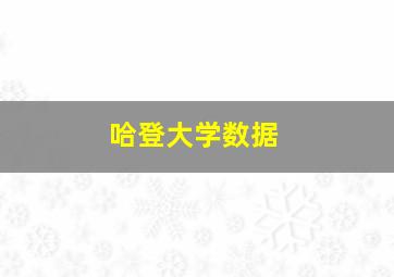 哈登大学数据