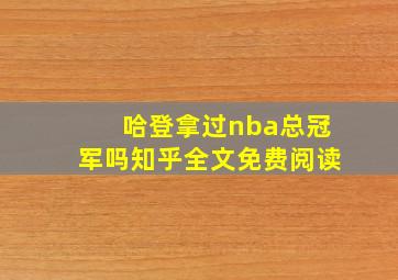 哈登拿过nba总冠军吗知乎全文免费阅读