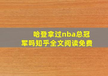 哈登拿过nba总冠军吗知乎全文阅读免费