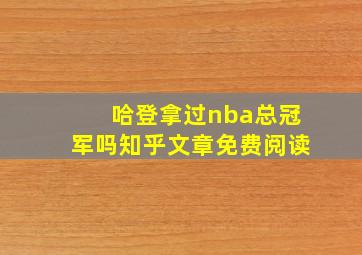 哈登拿过nba总冠军吗知乎文章免费阅读