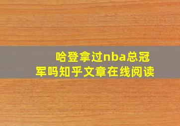 哈登拿过nba总冠军吗知乎文章在线阅读