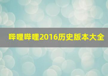 哔哩哔哩2016历史版本大全