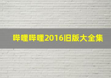 哔哩哔哩2016旧版大全集