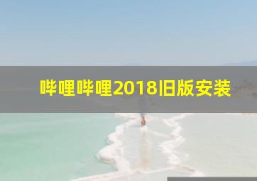 哔哩哔哩2018旧版安装