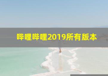 哔哩哔哩2019所有版本