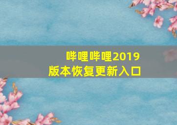 哔哩哔哩2019版本恢复更新入口