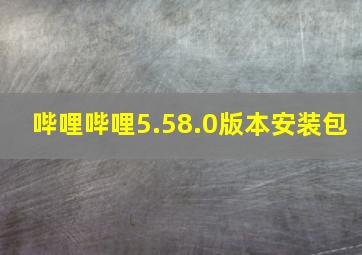 哔哩哔哩5.58.0版本安装包