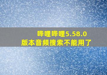 哔哩哔哩5.58.0版本音频搜索不能用了