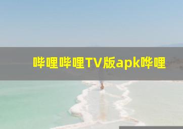 哔哩哔哩TV版apk哗哩