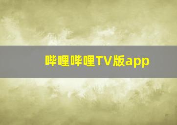 哔哩哔哩TV版app