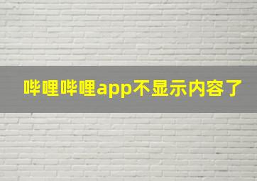 哔哩哔哩app不显示内容了