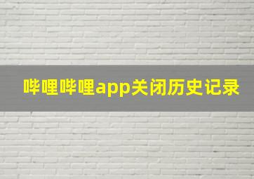 哔哩哔哩app关闭历史记录