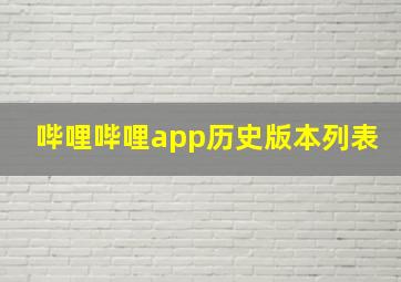 哔哩哔哩app历史版本列表