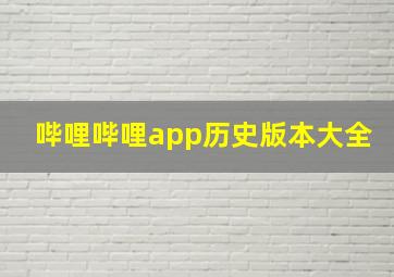 哔哩哔哩app历史版本大全