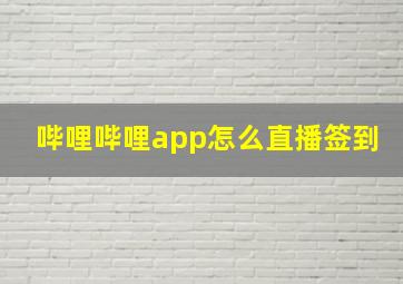 哔哩哔哩app怎么直播签到