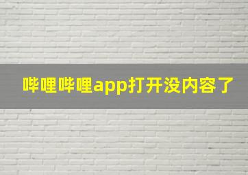 哔哩哔哩app打开没内容了