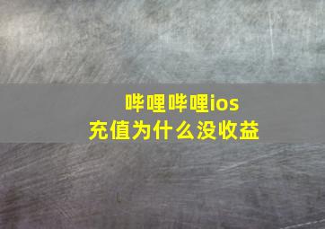 哔哩哔哩ios充值为什么没收益