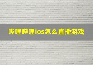 哔哩哔哩ios怎么直播游戏