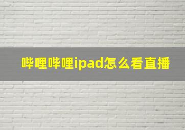 哔哩哔哩ipad怎么看直播