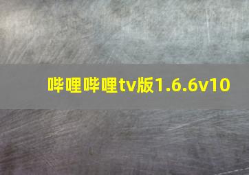 哔哩哔哩tv版1.6.6v10