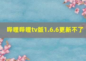 哔哩哔哩tv版1.6.6更新不了