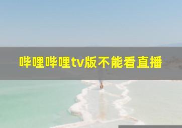 哔哩哔哩tv版不能看直播