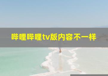 哔哩哔哩tv版内容不一样