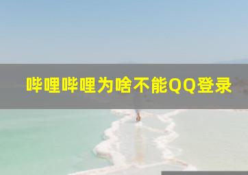 哔哩哔哩为啥不能QQ登录