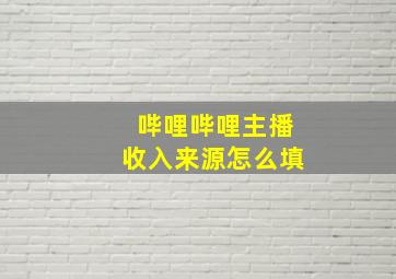 哔哩哔哩主播收入来源怎么填