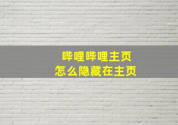 哔哩哔哩主页怎么隐藏在主页