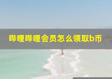 哔哩哔哩会员怎么领取b币