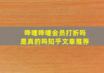 哔哩哔哩会员打折吗是真的吗知乎文章推荐