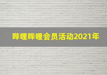 哔哩哔哩会员活动2021年