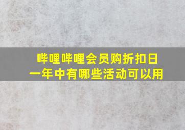 哔哩哔哩会员购折扣日一年中有哪些活动可以用